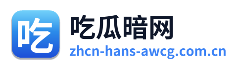吃瓜暗网